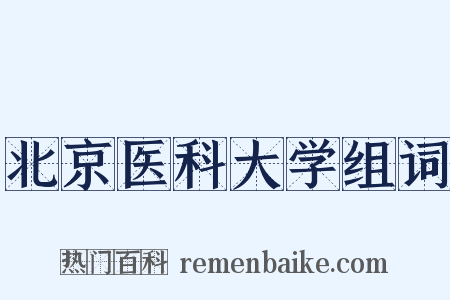 北京医科大学组词是什么意思的图片